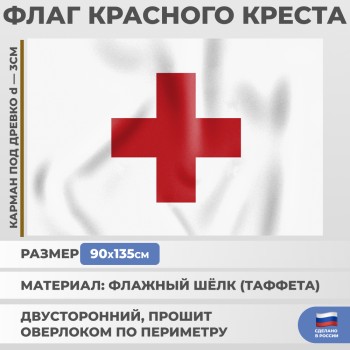 Флаг Красного креста (135 х 90 см)