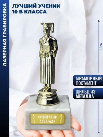 Статуэтка Учёба М "Лучший ученик 10 в класса" (15 см)