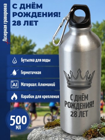 Спортивная бутылка "С днём рождения! 28 лет" (500 мл)