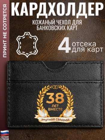 Кардхолдер "38 лет вместе. Ртутная свадьба"