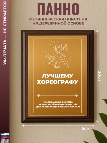 Настенный диплом "Лучшему хореографу" Танцору