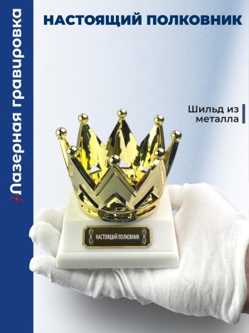 Статуэтка Корона "Настоящий полковник"