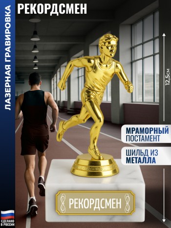 Статуэтка Бегун "Рекордсмен" (12,5 см)