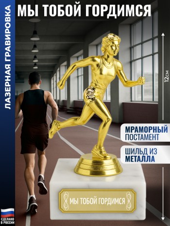 Статуэтка Бегунья "Мы тобой гордимся" (12 см)