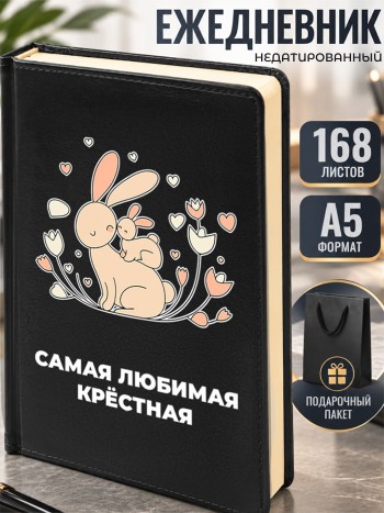 Ежедневник "Самая любимая крёстная" А5