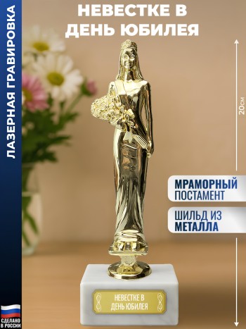 Статуэтка женщина "Невестке в день юбилея"