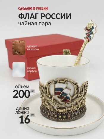 Чайная пара "Флаг России", фарфор, латунь (200 мл)