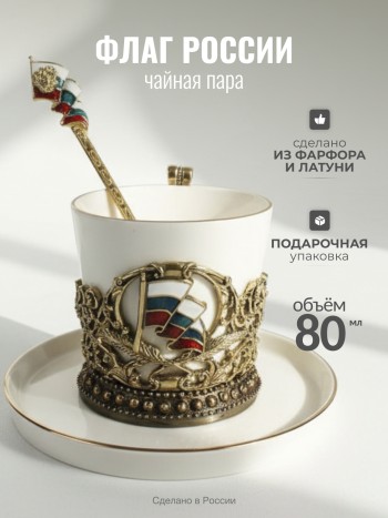 Чайная пара "Флаг России" из фарфора и латуни (200 мл)