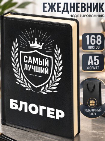 Ежедневник "Лучший Блогер"