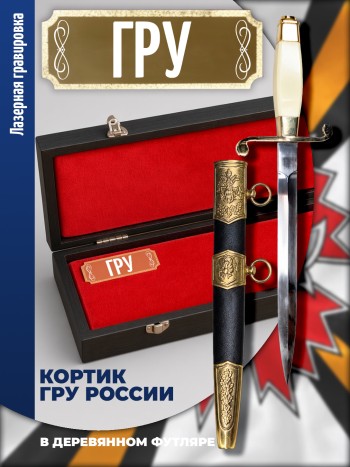 Кортик разведчика ГРУ "ГРУ" с футляром