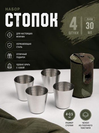 Набор из четырёх металлических стопок в милитари чехле (30 мл)