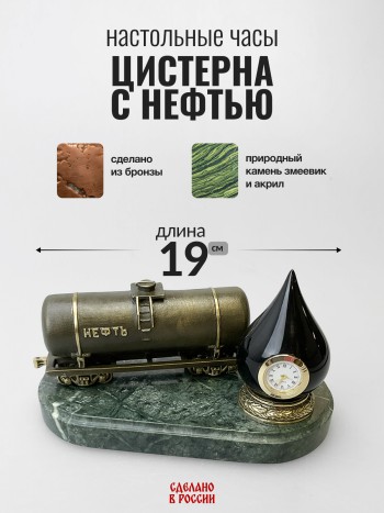 Настольные часы "Цистерна с нефтью", бронза, змеевик, акрил