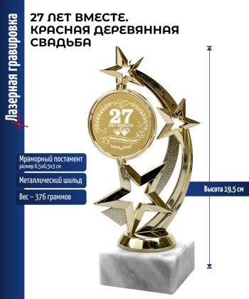 Статуэтка Звезда "27 лет вместе. КРАСНАЯ ДЕРЕВЯННАЯ СВАДЬБА" (19,5 см)