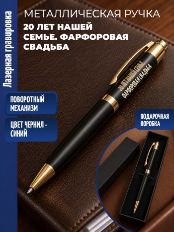 Шариковая ручка "20 лет нашей семье. Фарфоровая свадьба" с золотистыми вставками