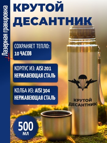 Термос "Крутой десантник" ВДВ (500 мл)