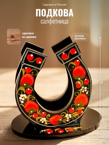 Салфетница "Подкова", дерево, ручная роспись