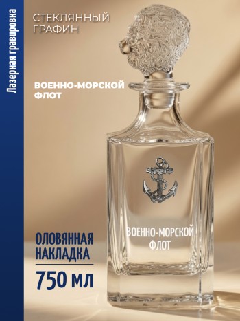 Штоф-графин Якорь "ВОЕННО-МОРСКОЙ ФЛОТ" (750 мл)