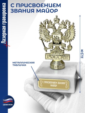 Статуэтка Герб России "С присвоением звания майор" (11,5 см)