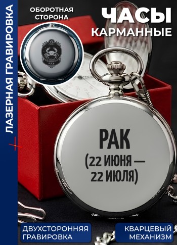 Карманные часы "Рак (22 июня - 22 июля)" на цепочке
