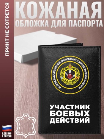 Обложка на паспорт РХБЗ "Участник боевых действий"