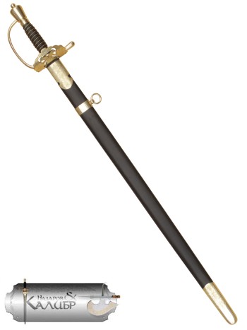 Шпага кавалерийская офицерская обр. 1798 года ("Назаров и Калибр", Россия)