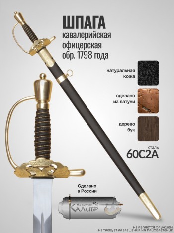 Шпага кавалерийская офицерская обр. 1798 года ("Назаров и Калибр", Россия)