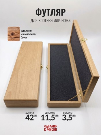 Футляр для кортика или ножа, массив бука (42 х 13 х 5 см)
