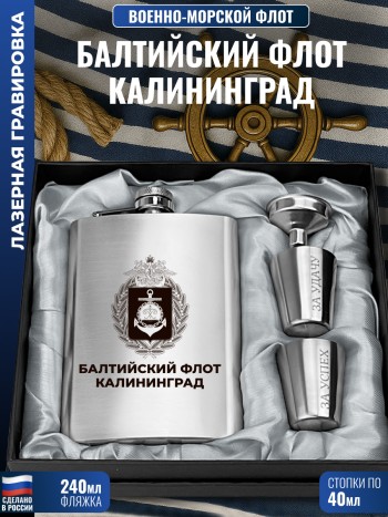 Набор ВМФ "Балтийский флот. Калининград" (фляжка, стопки, воронка)