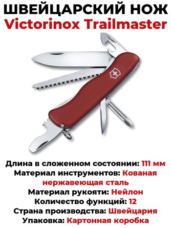 Швейцарский нож Victorinox Trailmaster 0.8463 (111 мм, 12 функций)