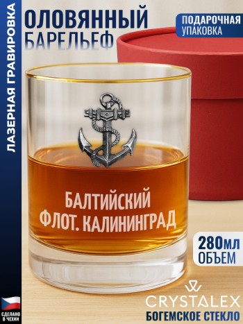 Стакан для виски Якорь "Балтийский флот. Калининград"