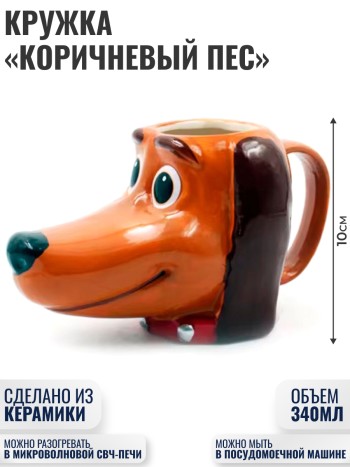 Кружка "Коричневый пес" из керамики (340 мл)
