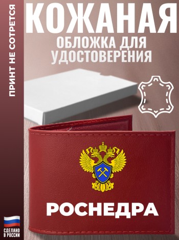 Обложка для удостоверения "Роснедра" Россельхознадзор