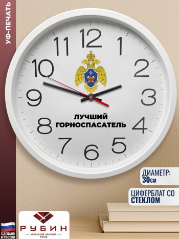 Настенные часы "Лучший горноспасатель"