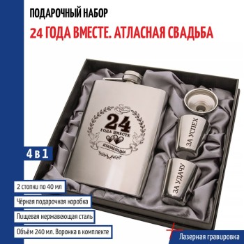 Набор "24 года вместе. Атласная свадьба" (фляжка, стопки, воронка)