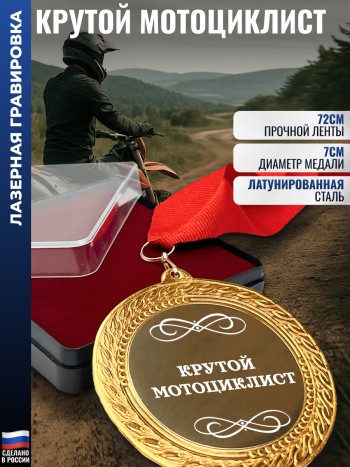 Медаль "Крутой мотоциклист" на ленте (7 см)