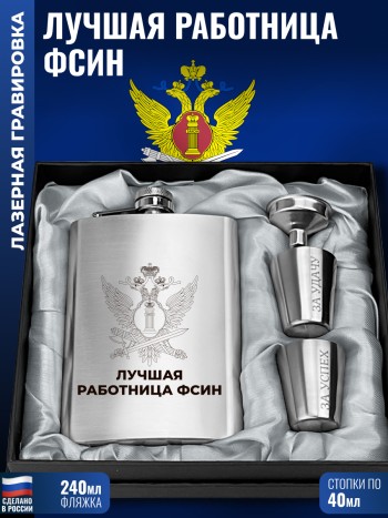 Набор ФСИН "Лучшая работница" (фляжка, стопки, воронка)