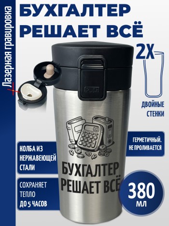 Термокружка "Бухгалтер решает всё"