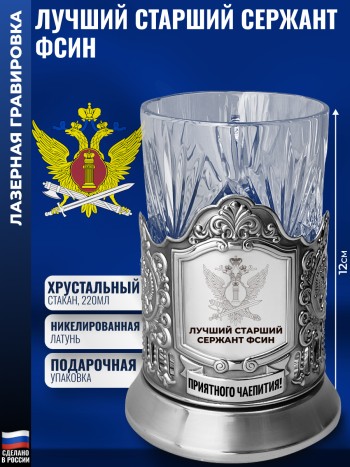 Подстаканник ФСИН "Лучший старший сержант" со стаканом