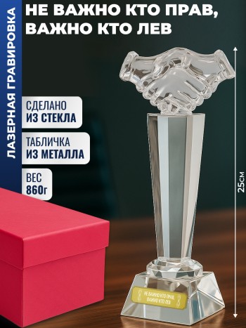 Наградная стела рукопожатие "Не важно кто прав, важно кто лев"