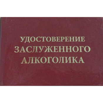 Удостоверение "Заслуженный алкоголик"