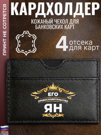 Кардхолдер "Его превосходительство Ян"