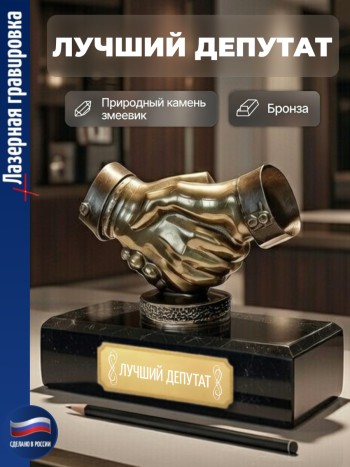 Статуэтка Пожатие рук "Лучший депутат" из бронзы и змеевика