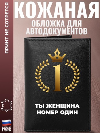 Обложка для автодокументов "Ты женщина номер один"