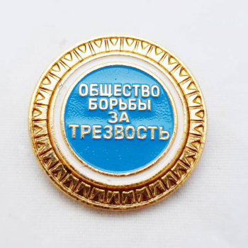 Значок "Общество борьбы за трезвость" (оригинал, сделан в СССР)