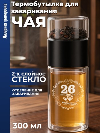 Бутылка "26 лет вместе. Нефритовая свадьба" для заваривания чая