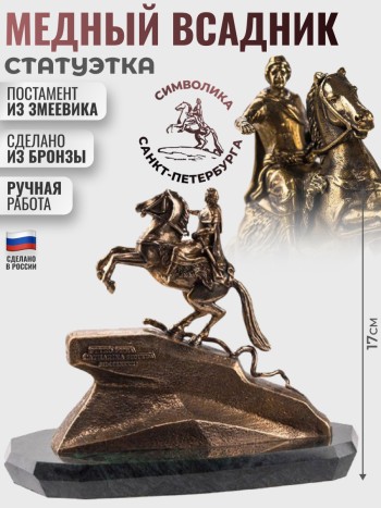 Статуэтка "Медный всадник" из бронзы и змеевика (18,5 х 17 х 11,5 см)