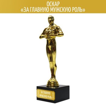 Статуэтка Оскар "За главную мужскую роль" (18,5 см)