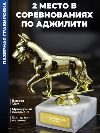 Статуэтка Собака "2 место в соревнованиях по аджилити"