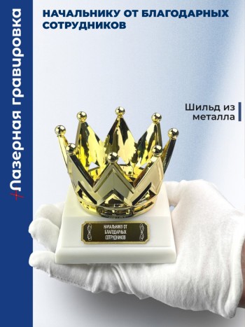 Статуэтка Корона "Начальнику от благодарных сотрудников"
