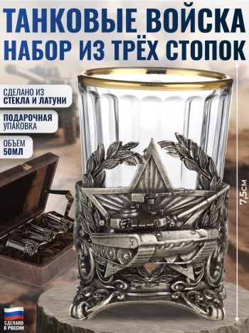 Набор из трёх стопок "Танковые войска" из стекла и латуни в футляре (50 мл)